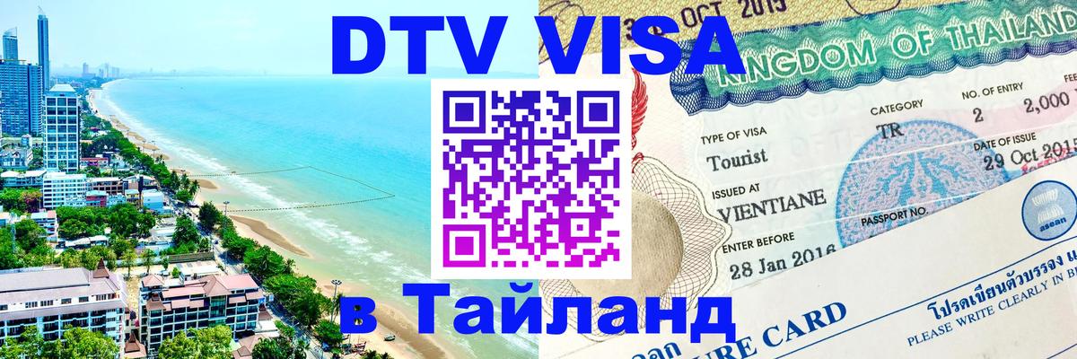 Стоимость и условия DTV визы — оформление в Таиланд под ключ - 