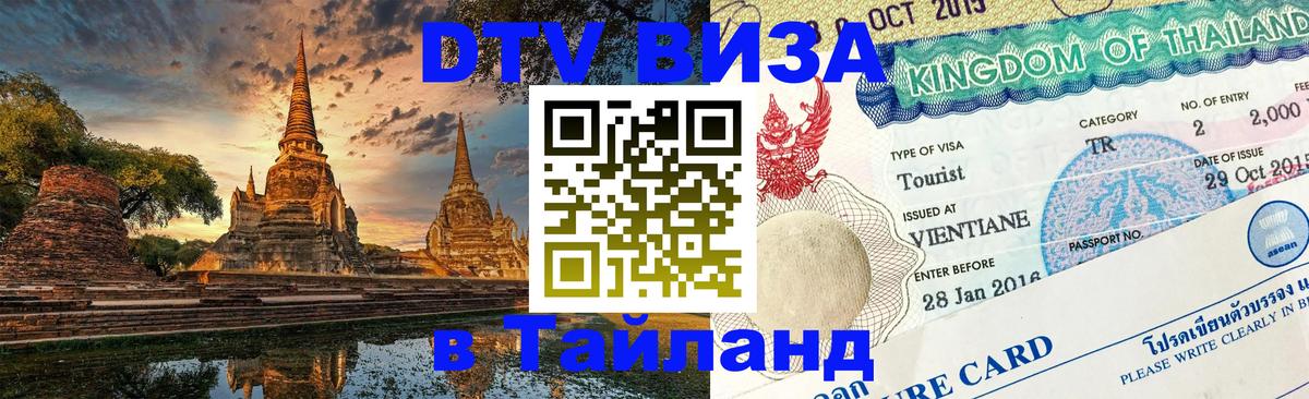 DTV (ДТВ) visa Таиланд Смоленск 